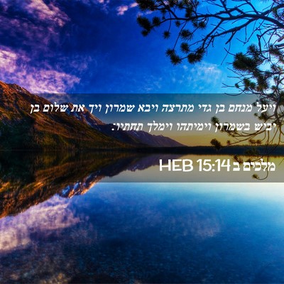 Picture 02 - מלכים ב 15:14 HEB - ויעל מנחם בן גדי מתרצה ויבא - Bible Verse Picture