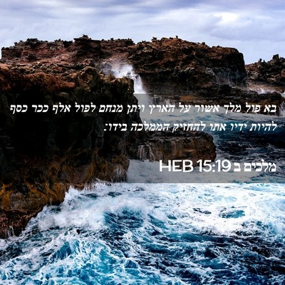 Picture 02 - מלכים ב 15:19 HEB - בא פול מלך אשור על הארץ - Bible Verse Picture