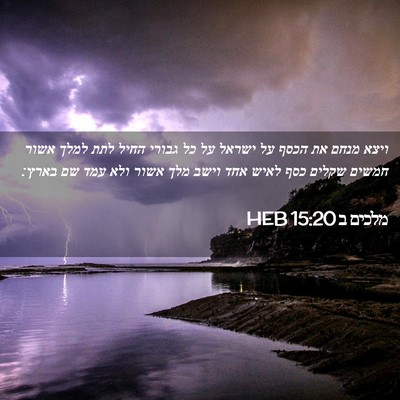 Picture 02 - מלכים ב 15:20 HEB - ויצא מנחם את הכסף על ישראל - Bible Verse Picture