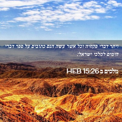 Picture 02 - מלכים ב 15:26 HEB - ויתר דברי פקחיה וכל אשר עשה - Bible Verse Picture