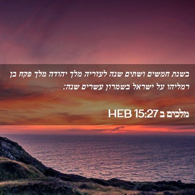 Picture 02 - מלכים ב 15:27 HEB - בשנת חמשים ושתים שנה - Bible Verse Picture