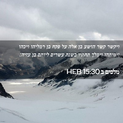 Picture 02 - מלכים ב 15:30 HEB - ויקשר קשר הושע בן אלה על - Bible Verse Picture