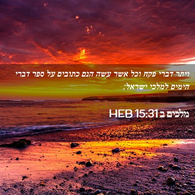 Picture 02 - מלכים ב 15:31 HEB - ויתר דברי פקח וכל אשר עשה - Bible Verse Picture