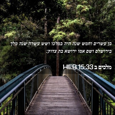 Picture 02 - מלכים ב 15:33 HEB - בן עשרים וחמש שנה היה במלכו - Bible Verse Picture