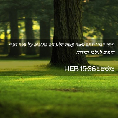 Picture 02 - מלכים ב 15:36 HEB - ויתר דברי יותם אשר עשה הלא - Bible Verse Picture