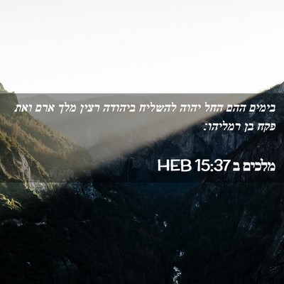 Picture 02 - מלכים ב 15:37 HEB - בימים ההם החל יהוה להשליח - Bible Verse Picture