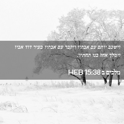 Picture 02 - מלכים ב 15:38 HEB - וישכב יותם עם אבתיו ויקבר - Bible Verse Picture
