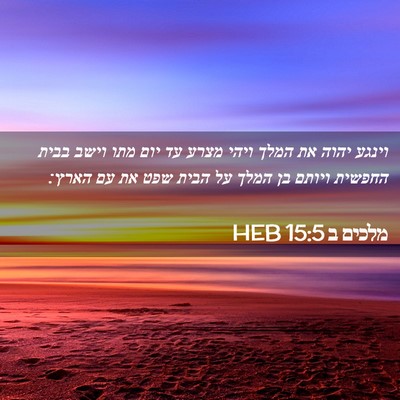 Picture 02 - מלכים ב 15:5 HEB - וינגע יהוה את המלך ויהי - Bible Verse Picture