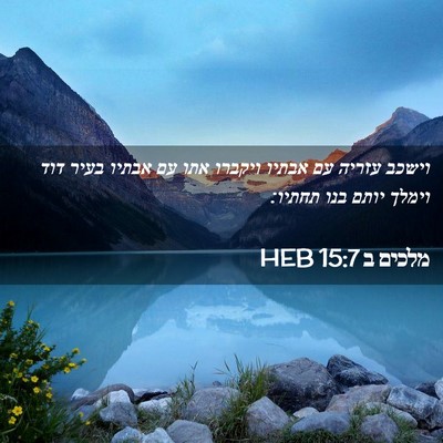 Picture 02 - מלכים ב 15:7 HEB - וישכב עזריה עם אבתיו - Bible Verse Picture