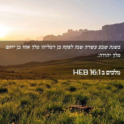 Picture 02 - מלכים ב 16:1 HEB - בשנת שבע עשרה שנה לפקח בן - Bible Verse Picture