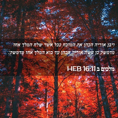 Picture 02 - מלכים ב 16:11 HEB - ויבן אוריה הכהן את המזבח - Bible Verse Picture