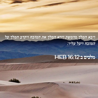 Picture 02 - מלכים ב 16:12 HEB - ויבא המלך מדמשק וירא המלך - Bible Verse Picture