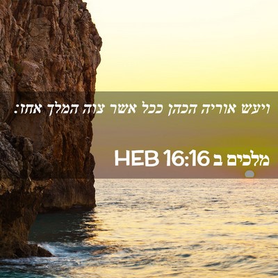 Picture 02 - מלכים ב 16:16 HEB - ויעש אוריה הכהן ככל אשר צוה - Bible Verse Picture