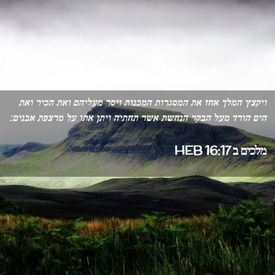 Picture 02 - מלכים ב 16:17 HEB - ויקצץ המלך אחז את המסגרות - Bible Verse Picture