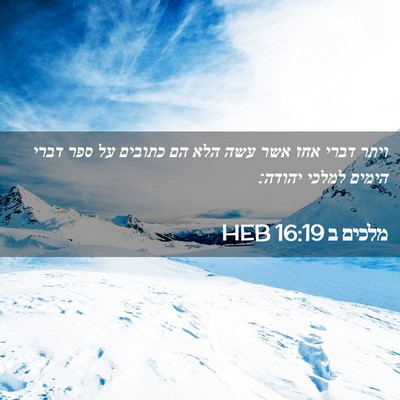 Picture 02 - מלכים ב 16:19 HEB - ויתר דברי אחז אשר עשה הלא - Bible Verse Picture