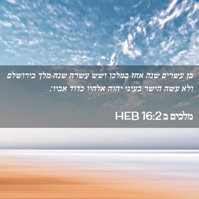 Picture 02 - מלכים ב 16:2 HEB - בן עשרים שנה אחז במלכו ושש - Bible Verse Picture