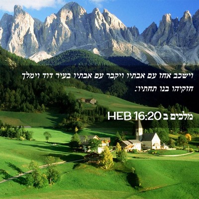 Picture 02 - מלכים ב 16:20 HEB - וישכב אחז עם אבתיו ויקבר עם - Bible Verse Picture