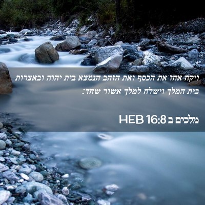 Picture 02 - מלכים ב 16:8 HEB - ויקח אחז את הכסף ואת הזהב - Bible Verse Picture