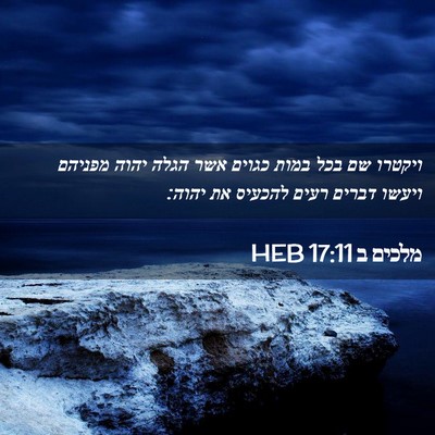 Picture 02 - מלכים ב 17:11 HEB - ויקטרו שם בכל במות כגוים - Bible Verse Picture