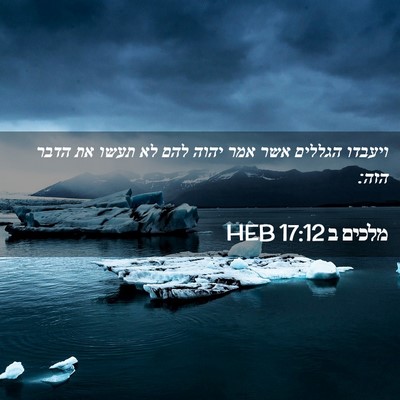 Picture 02 - מלכים ב 17:12 HEB - ויעבדו הגללים אשר אמר יהוה - Bible Verse Picture