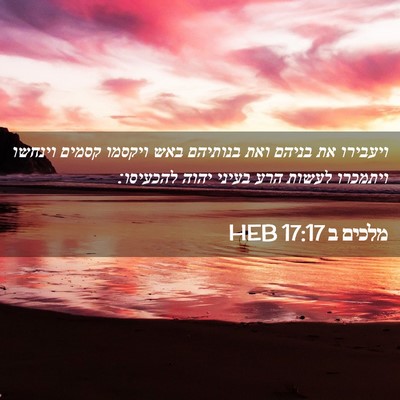 Picture 02 - מלכים ב 17:17 HEB - ויעבירו את בניהם ואת - Bible Verse Picture
