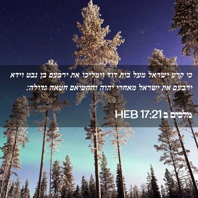 Picture 02 - מלכים ב 17:21 HEB - כי קרע ישראל מעל בית דוד - Bible Verse Picture