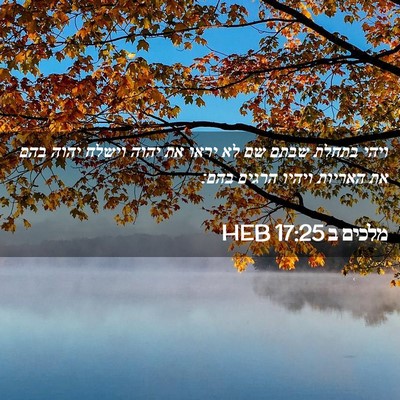 Picture 02 - מלכים ב 17:25 HEB - ויהי בתחלת שבתם שם לא יראו - Bible Verse Picture