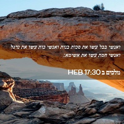 Picture 02 - מלכים ב 17:30 HEB - ואנשי בבל עשו את סכות בנות - Bible Verse Picture