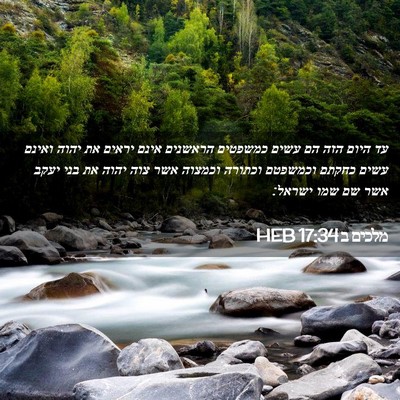 Picture 02 - מלכים ב 17:34 HEB - עד היום הזה הם עשים כמשפטים - Bible Verse Picture