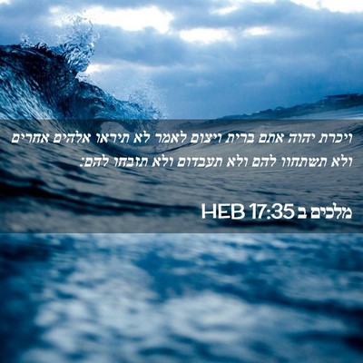 Picture 02 - מלכים ב 17:35 HEB - ויכרת יהוה אתם ברית ויצום - Bible Verse Picture