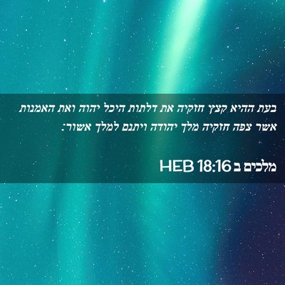 Picture 02 - מלכים ב 18:16 HEB - בעת ההיא קצץ חזקיה את דלתות - Bible Verse Picture