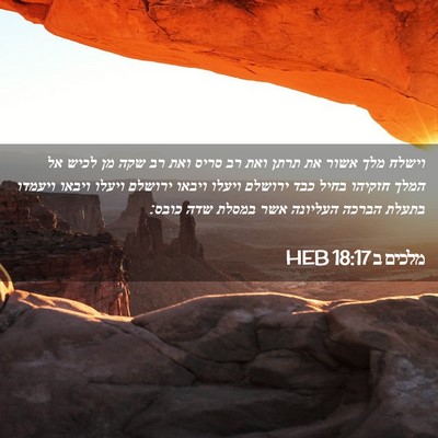 Picture 02 - מלכים ב 18:17 HEB - וישלח מלך אשור את תרתן ואת - Bible Verse Picture