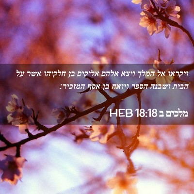 Picture 02 - מלכים ב 18:18 HEB - ויקראו אל המלך ויצא אלהם - Bible Verse Picture