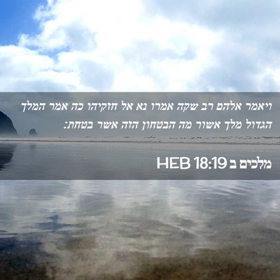 Picture 02 - מלכים ב 18:19 HEB - ויאמר אלהם רב שקה אמרו נא - Bible Verse Picture