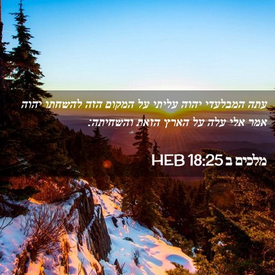 Picture 02 - מלכים ב 18:25 HEB - עתה המבלעדי יהוה עליתי על - Bible Verse Picture