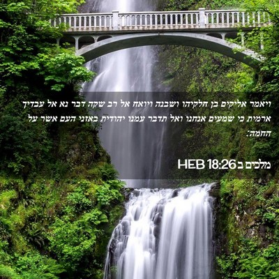 Picture 02 - מלכים ב 18:26 HEB - ויאמר אליקים בן חלקיהו - Bible Verse Picture