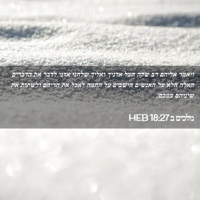 Picture 02 - מלכים ב 18:27 HEB - ויאמר אליהם רב שקה העל - Bible Verse Picture