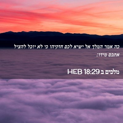 Picture 02 - מלכים ב 18:29 HEB - כה אמר המלך אל ישיא לכם - Bible Verse Picture