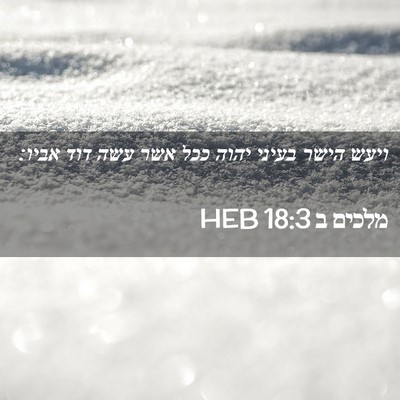 Picture 02 - מלכים ב 18:3 HEB - ויעש הישר בעיני יהוה ככל - Bible Verse Picture