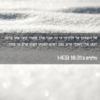 Picture 02 - מלכים ב 18:31 HEB - אל תשמעו אל חזקיהו כי כה - Bible Verse Picture