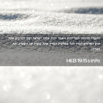Picture 02 - מלכים ב 19:15 HEB - ויתפלל חזקיהו לפני יהוה - Bible Verse Picture
