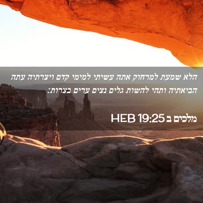 Picture 02 - מלכים ב 19:25 HEB - הלא שמעת למרחוק אתה עשיתי - Bible Verse Picture