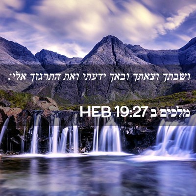 Picture 02 - מלכים ב 19:27 HEB - ושבתך וצאתך ובאך ידעתי ואת - Bible Verse Picture