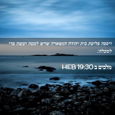 Picture 02 - מלכים ב 19:30 HEB - ויספה פליטת בית יהודה - Bible Verse Picture