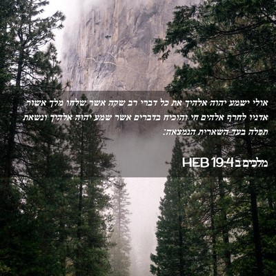 Picture 02 - מלכים ב 19:4 HEB - אולי ישמע יהוה אלהיך את כל - Bible Verse Picture