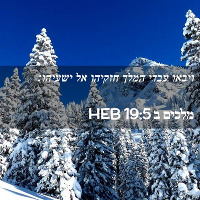Picture 02 - מלכים ב 19:5 HEB - ויבאו עבדי המלך חזקיהו אל - Bible Verse Picture