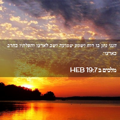 Picture 02 - מלכים ב 19:7 HEB - הנני נתן בו רוח ושמע שמועה - Bible Verse Picture