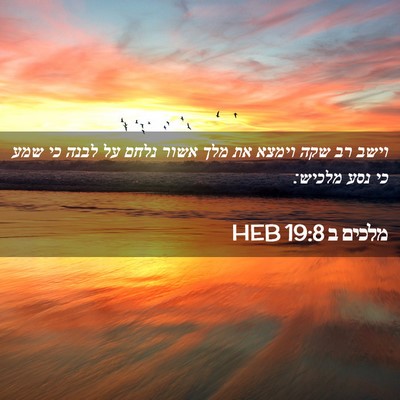 Picture 02 - מלכים ב 19:8 HEB - וישב רב שקה וימצא את מלך - Bible Verse Picture