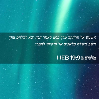 Picture 02 - מלכים ב 19:9 HEB - וישמע אל תרהקה מלך כוש לאמר - Bible Verse Picture
