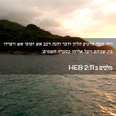 Picture 02 - מלכים ב 2:11 HEB - ויהי המה הלכים הלוך ודבר - Bible Verse Picture